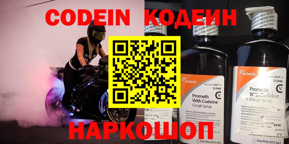 Кодеиновый сироп Lean Purple Drank  Вход с VPN  Codein Purple Drank  Лесозаводск 