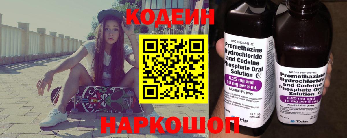 Кодеин напиток Lean (лин) Лесозаводск